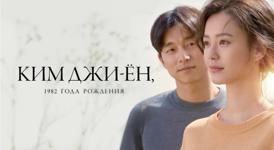 Кадр из фильма «Ким Джи-ён, 1982 года рождения». В 2016 г. в Корее вышла книга «Ким Джи Ен 1982 года рождения», а в 2019 г. по ней вышел одноименный фильм.