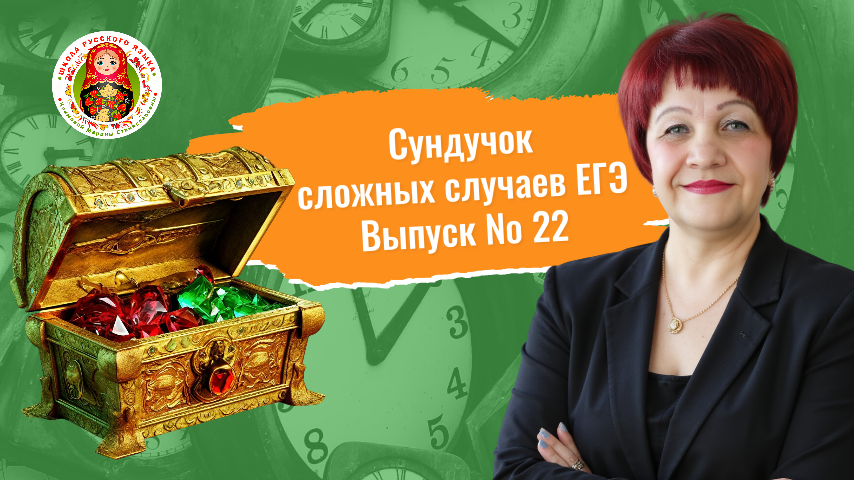 "Сундучок". Сложные случаи ЕГЭ. Выпуск 22.