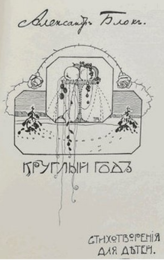 Обложка сборника стихотворений Александра Блока для детей «Круглый год». 1913 / Фотография с официального сайта Государственного музея истории Санкт-Петербурга