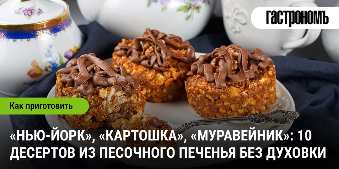 «Нью-Йорк», «Картошка», «Муравейник»: 10 десертов из песочного печенья без духовки