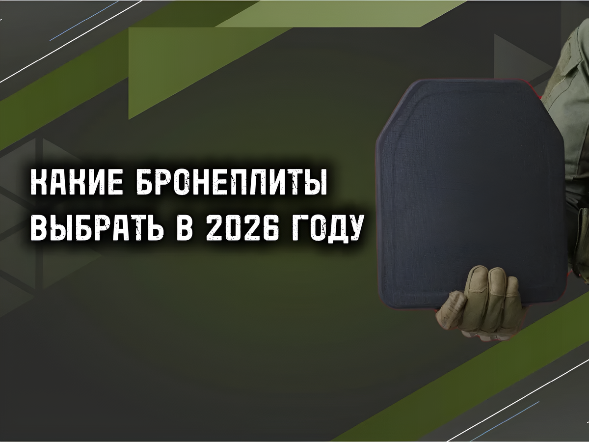 Какие бронеплиты выбрать