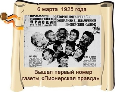 6 марта – День рождения советской «Пионерской правды», ей 101 год