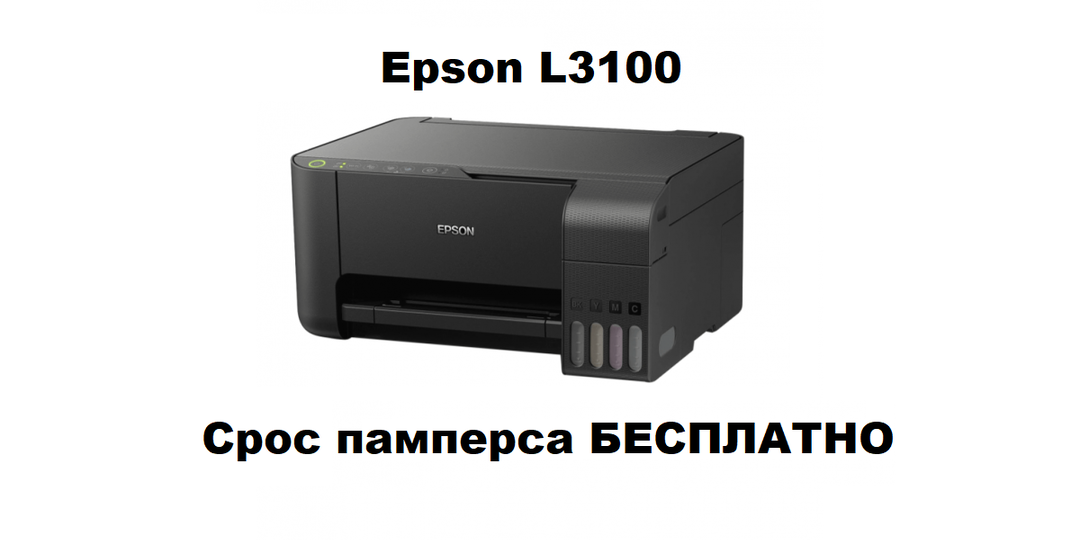 Epson L3100 сброс памперса (абсорбера) БЕСПЛАТНО.