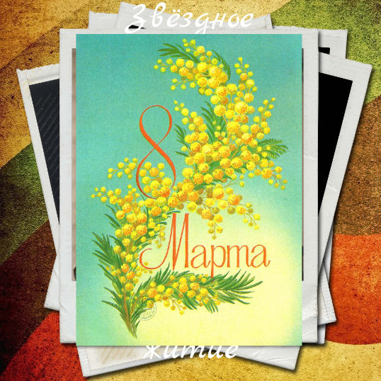 Помните эти открытки? В СССР они были в каждом почтовом ящике перед 8 Марта