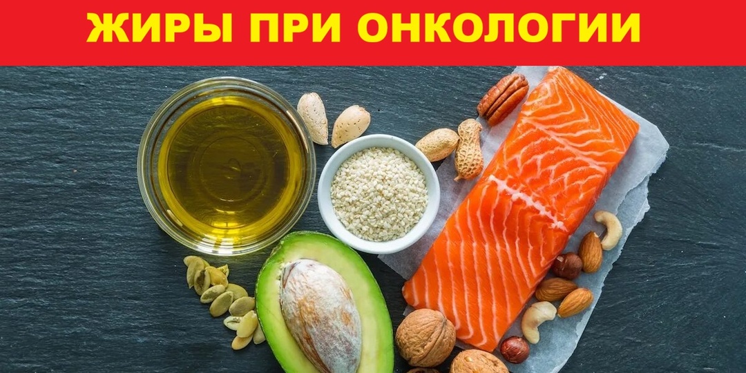 Жиры при онкологии