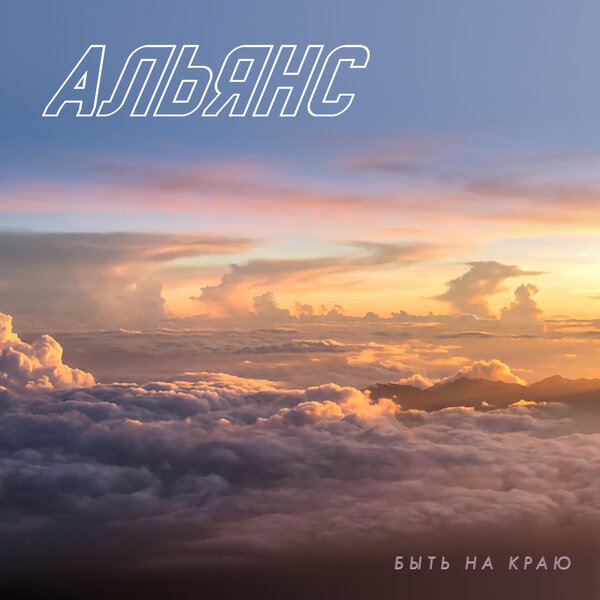     «Альянс» выпустил песню времён «На заре»