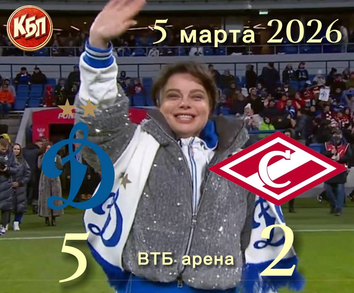 «Динамо» 5:2 «Спартак»