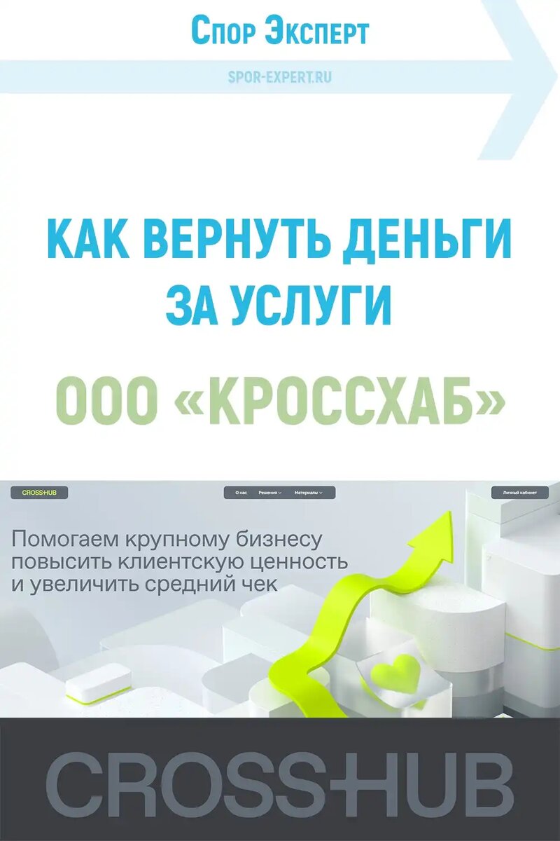 Как вернуть деньги с ООО Кроссхаб