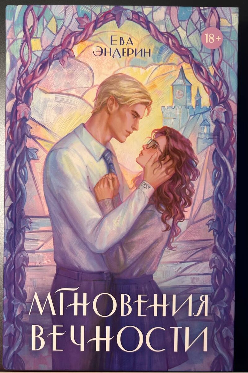 "Мгновения вечности" Евы Эндерин (собственные фото)