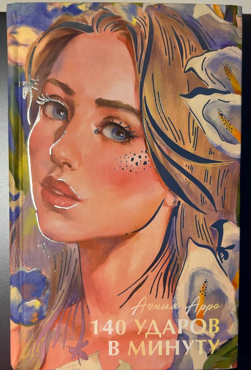 "140 ударов в минуту" Агния Арро (собственные фото)