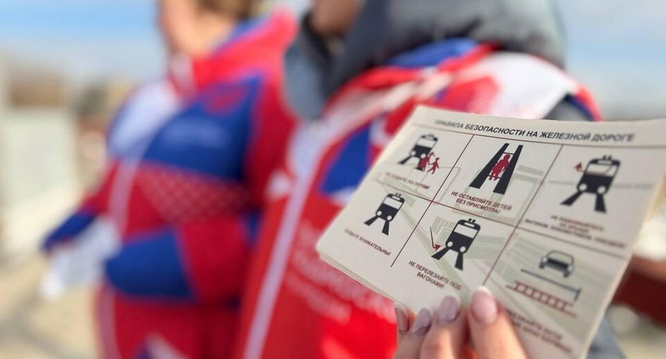 В Ленинском округе волонтеры Подмосковья провели акцию безопасности на железнодорожных путях