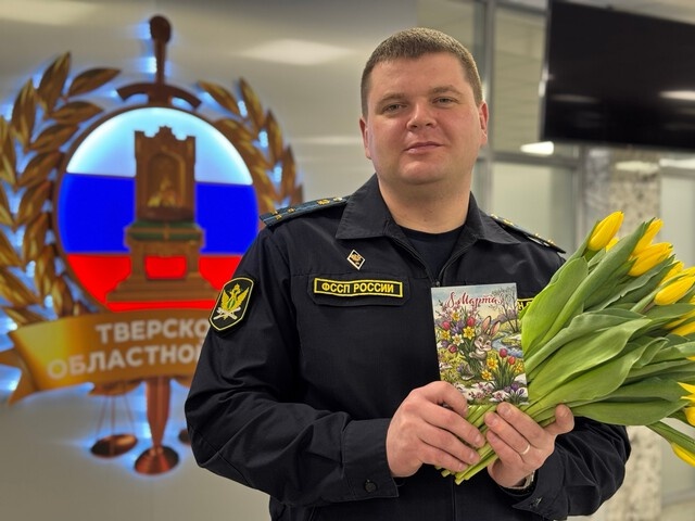 Тверские судебные приставы в канун праздника поздравили женщин в залах суда