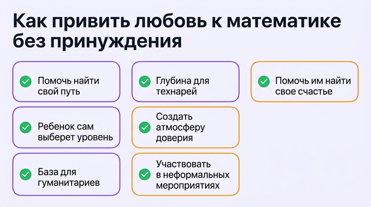 Как привить любовь к математике без принуждения  📷
