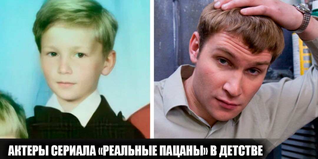 Как выглядели в детстве 9 актеров сериала "Реальные пацаны", и какими были их первые шаги в кино