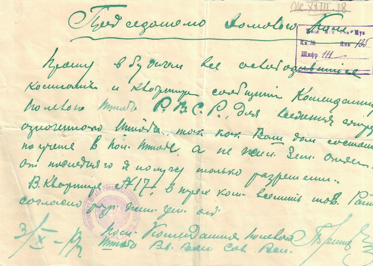 Распоряжение пом. коменданта полевого штаба РВС республики председателю домового комитета о предоставлении сведений об освободившихся квартирах и о вселении т. Ратнера в 3-х комнатную квартиру. РСФСР, 3 октября 1919 года.