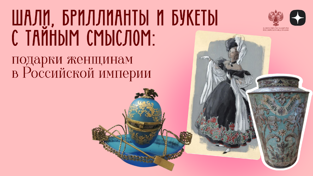 Подарки женщинам в Российской империи