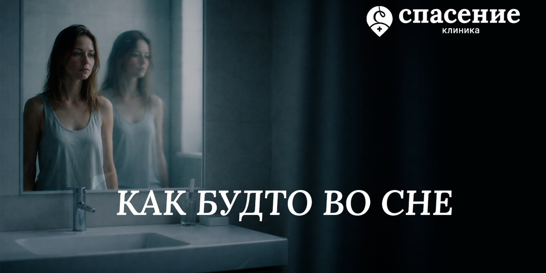 Дереализация и деперсонализация при тревоге: почему становится как во сне и что помогает