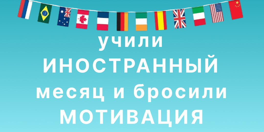 Вы учили английский месяц и бросили: давайте честно разберёмся, зачем он вам на самом деле
