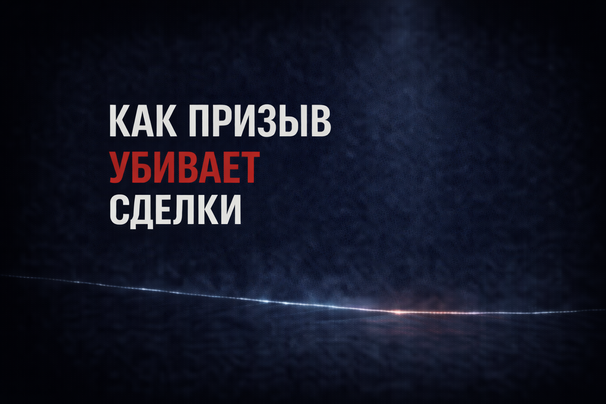 Почему после фразы «оставьте заявку» человек просто пропадает