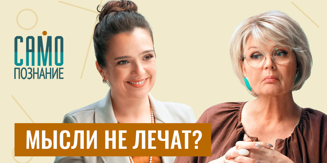 Реальная психосоматика. «Прощение» не лечит рак, а позитивное мышление разрушает? Наталья Фомичёва