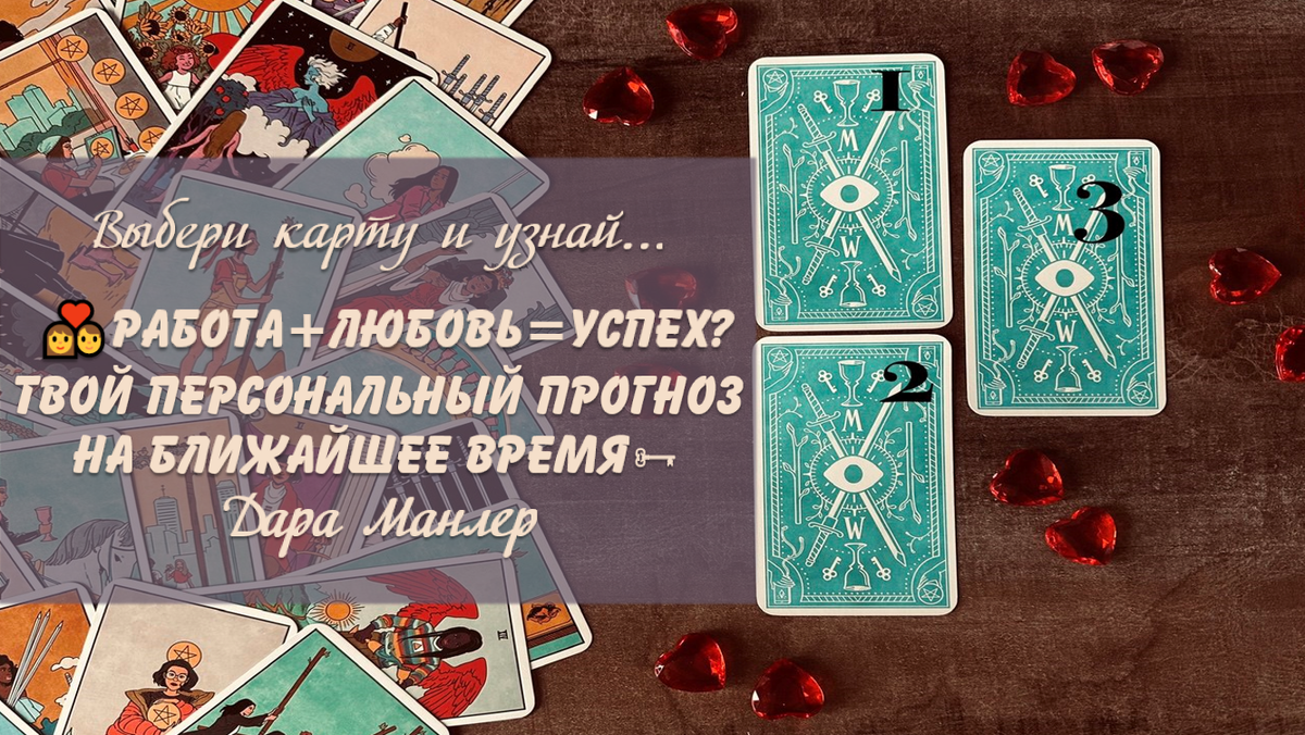 Я, Дара Манлер - мастер Таро и Рун, автор книг. Я рада видеть тебя на своем канале. Мы будем делать с тобой интересные расклады, которые будут исцелять твою жизнь и помогать видеть в ней свет новых возможностей.