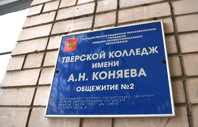 В общежитии коняевского колледжа в Твери – новоселье