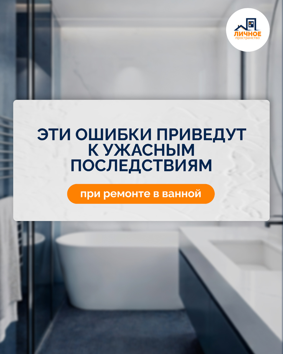 Ванная комната — одно из самых технически сложных помещений в квартире: вода, давление, перепады температуры и прочее. Поэтому крайне важно продумать все детали заранее. 

Сегодня собрали для вас топ ошибок, которые точно не стоит допускать⬇️⬇️⬇️
❌Отсутствие системы защиты от протечек. Без датчиков и автоматического перекрытия воды даже небольшая авария может превратиться в серьёзный потоп с ущербом для вашего ремонта и соседей.

❌Экономия на гидроизоляции пола и стен. Если влага начнет просачиваться сквозь перекрытия, это неизбежно приведет к появлению плесени и постепенному разрушению чистовой отделки.

❌Отсутствие фильтров грубой и тонкой очистки. Без фильтрации сантехника и смесители быстрее выходят из строя из-за качества воды.

❌Обычные розетки без УЗО и влагозащиты. Это создаёт реальный риск короткого замыкания и опасных ситуаций при попадании влаги.

❌Игнорирование шумоизоляции канализационного стояка. Без изоляции каждый слив воды будет слышен так, будто труба проходит прямо в комнате.

❌Глухо зашитые соединения труб и канализации. Если к стыкам нет доступа, при любой утечке придётся вскрывать плитку и заново делать отделку.

❌Нарушение уклона канализационной трубы. Неправильный монтаж приводит к застоям воды, неприятному запаху и регулярным засорам.


📥Обязательно сохраните пост, чтобы не потерять

Хотите ремонт без ошибок?

Тогда пишите "РЕМОНТ" для расчёта стоимости.

➖➖➖➖➖➖➖➖➖➖

🌟ВКонтакте 🌟Max🌟Pinterest 🌟Telegram

#интерьер #лайфхакидлядома #дизайнинтерьера #ремонт #ремонтмосква #ремонтподключ #советыдлядома