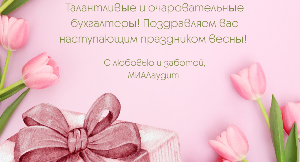 С праздником, наши замечательные бухгалтеры!