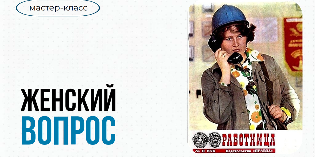 Женский вопрос: вчера и сегодня