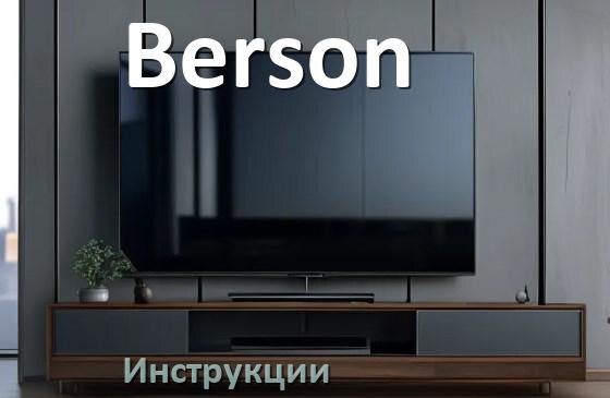 
Инструкция по эксплуатации телевизора Berson руководство пользователя на русском
