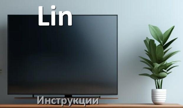 
Инструкция по эксплуатации телевизора Lin руководство пользователя на русском