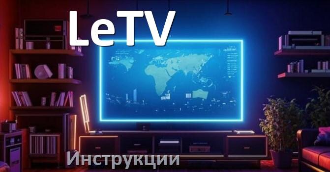 
Инструкция по эксплуатации телевизора LeTV руководство пользователя на русском
