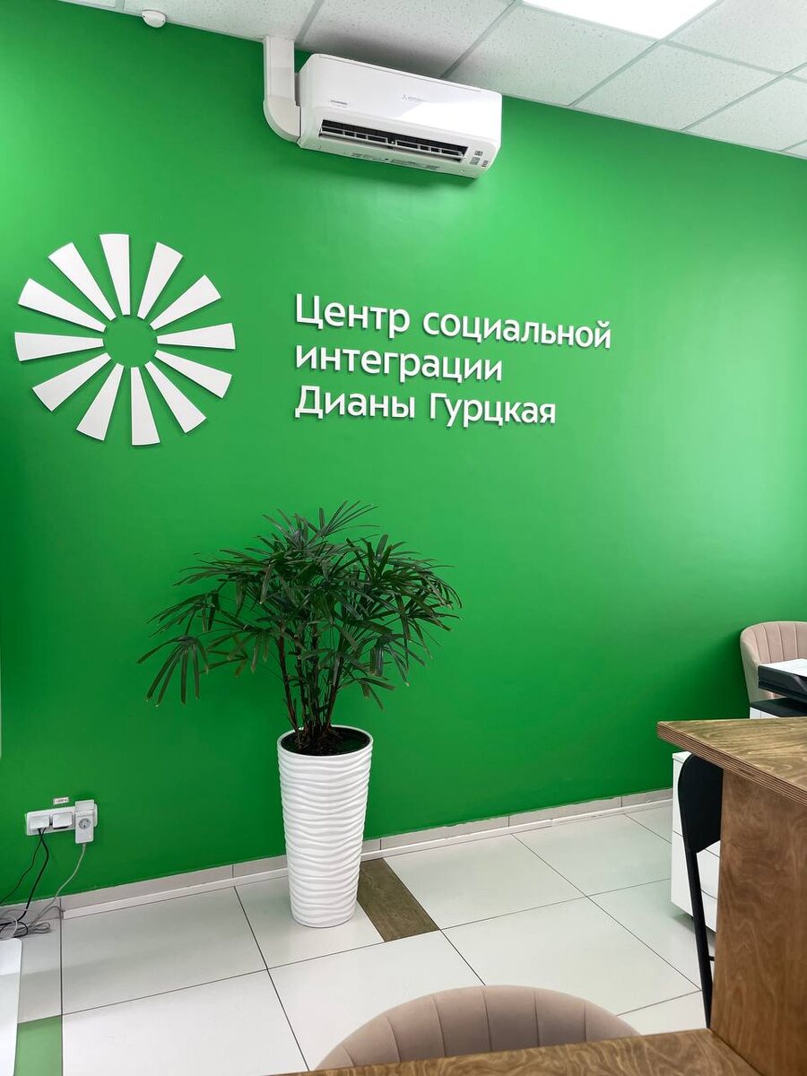 входная зона Центра социальной интеграции Дианы Гурцкая