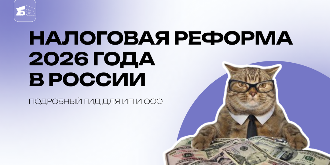 Налоговая реформа 2026 года в России: подробный гид для ИП и ООО