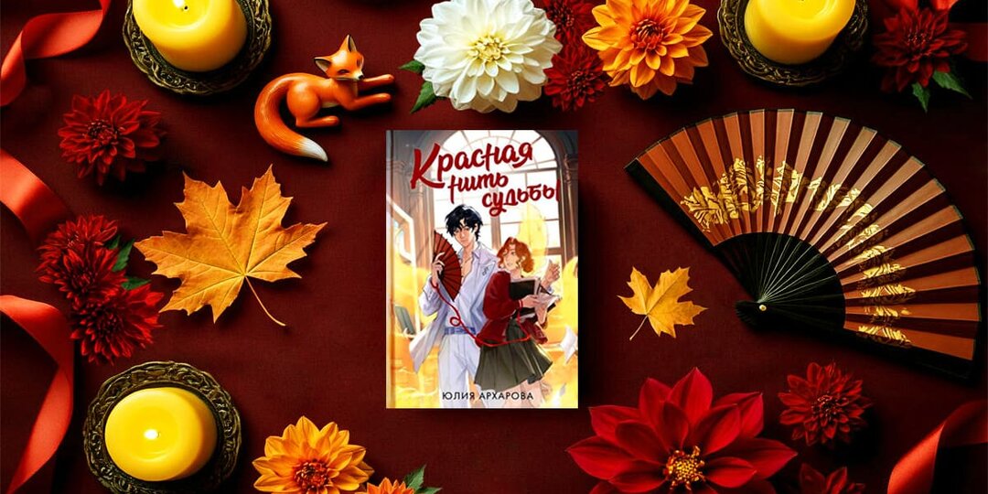 Все книги серии «Красная нить судьбы» Юлии Архаровой по порядку чтения