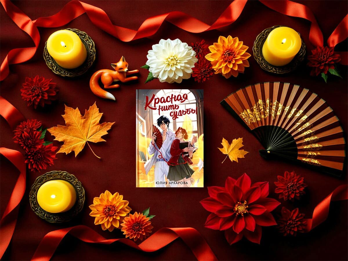 Цикл книг российской писательницы Юлии Архаровой «Красная нить судьбы»: книга №1 «Лиса для Алисы» (2016), книга №2 «О людях и чудовищах» (2024), книга №3 «Аномалия любви» (2024); жанры — городское фэнтези, любовное фэнтези, детективное фэнтези, мистическое фэнтези, мифологическое фэнтези (корейская мифология), приключенческое фэнтези; страна — Россия. Возрастное ограничение — с 16 лет, Young Adult.