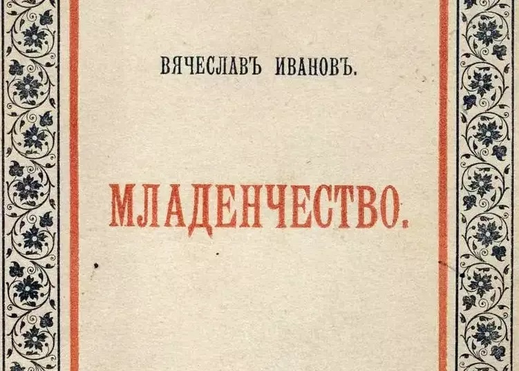Фрагмент обложки поэтической книги Вяч. Иванова