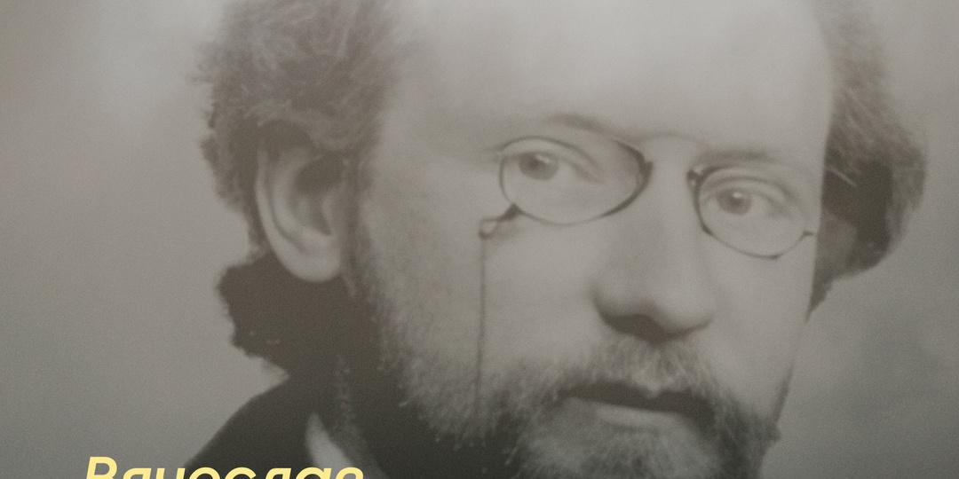 Мистический анархизм, христианское дионисийство: к 160-летию Вячеслава Иванова