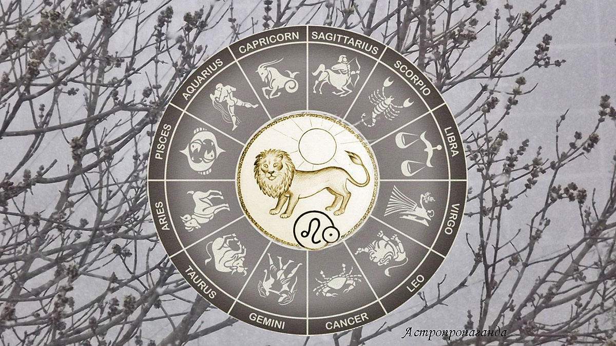 Гороскоп для Льва со 2 по 29 марта 2026. 