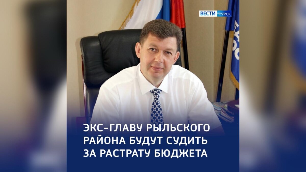    Экс-главу Рыльского района Курской области ожидает суд