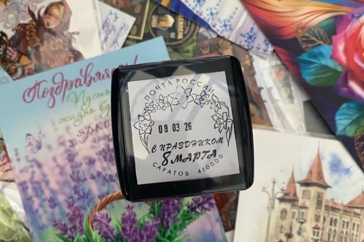    Саратовцы могут поставить памятный штемпель к 8 марта в главпочтамте