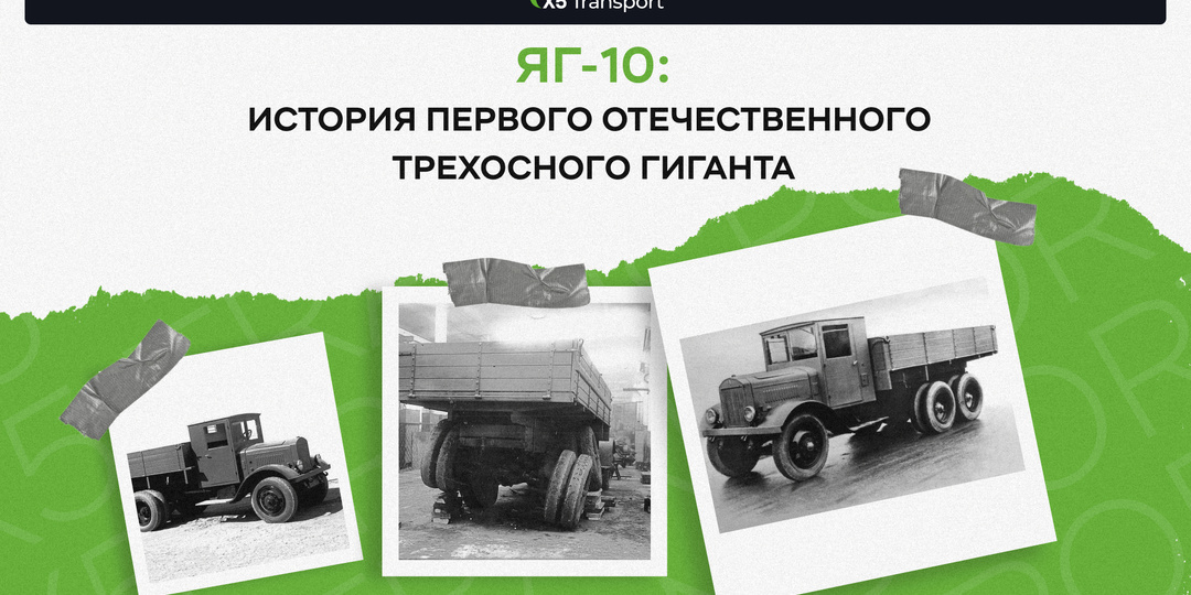 ЯГ-10: история первого отечественного трехосного гиганта