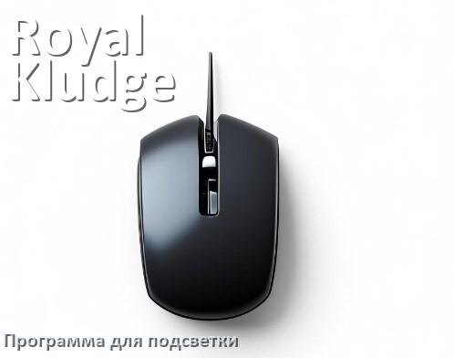 
Мышь Royal Kludge официальная программа для подсветки управления и настройки