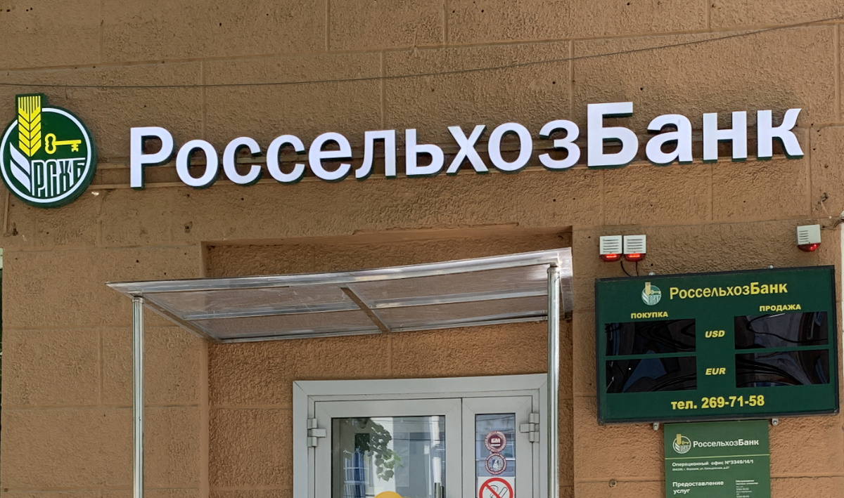     Россельхозбанк. Автор: редакция. Фото: редакция.