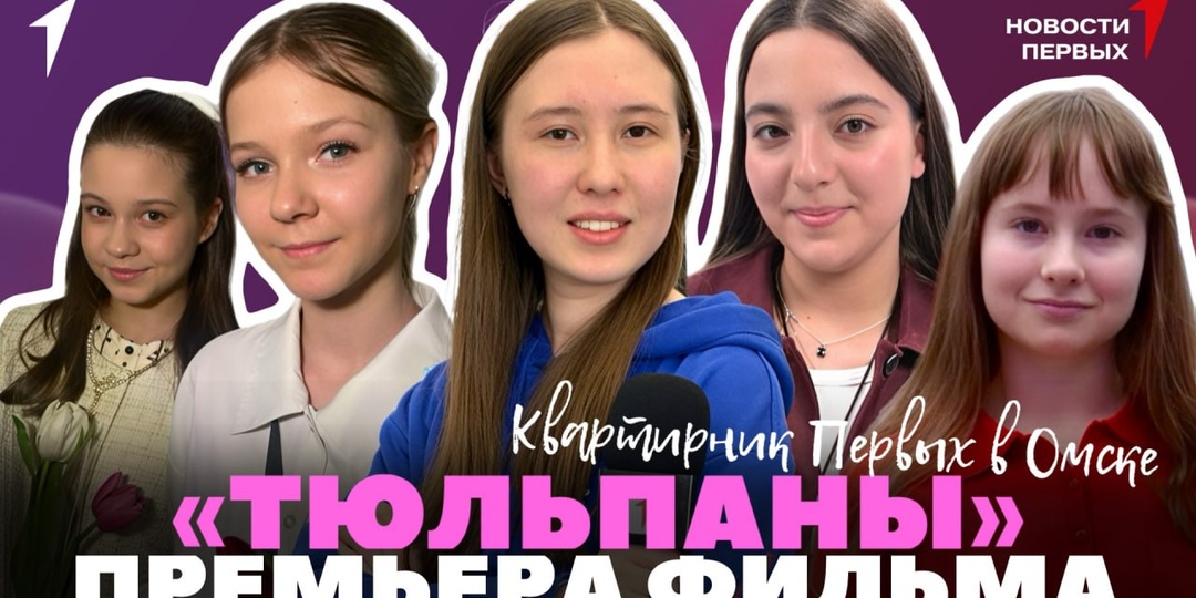 Корреспонденты новостной программы «Новости Первых» побывали на премьере фильма «Тюльпаны