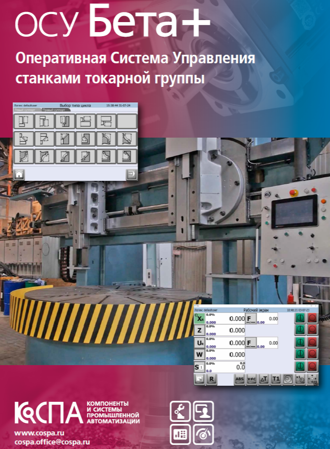 ОСУ БЕТА+ на токарно-карусельном станке