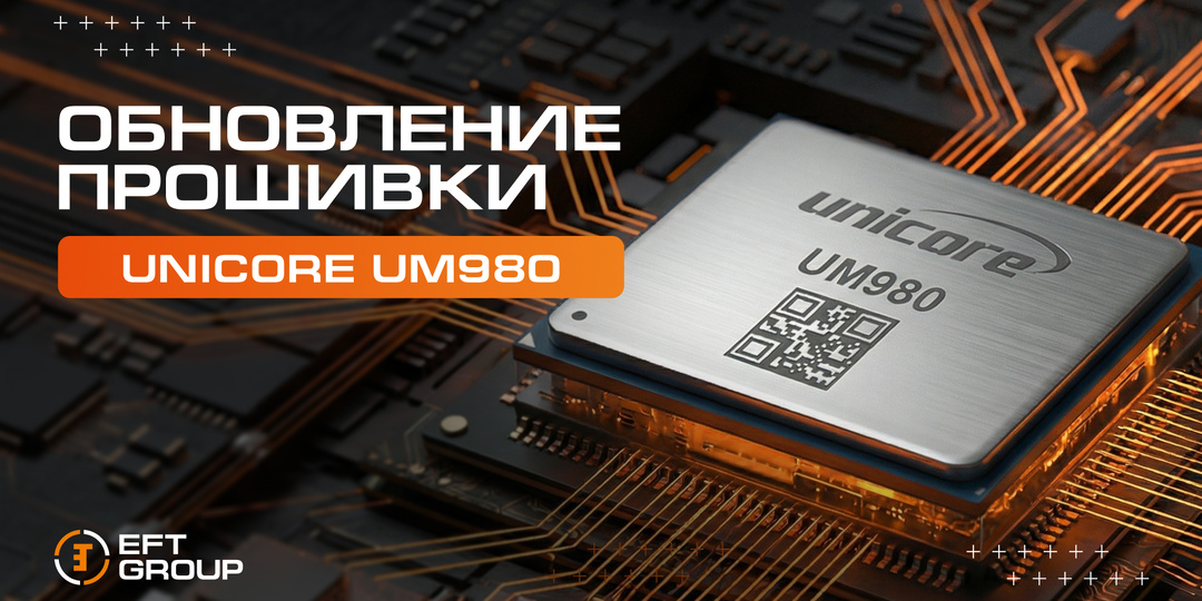 Обновление для GNSS-платы UNICORE UM980