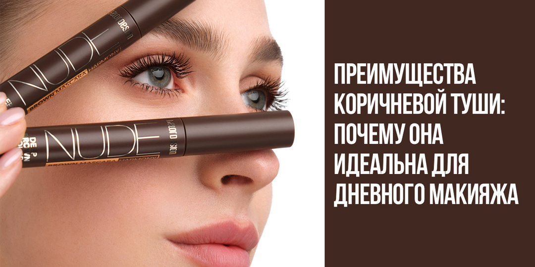 Преимущества коричневой туши: Почему она идеальна для дневного макияжа
