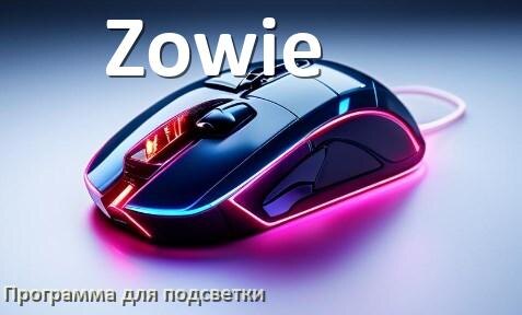 
Мышь Zowie официальная программа для подсветки управления и настройки