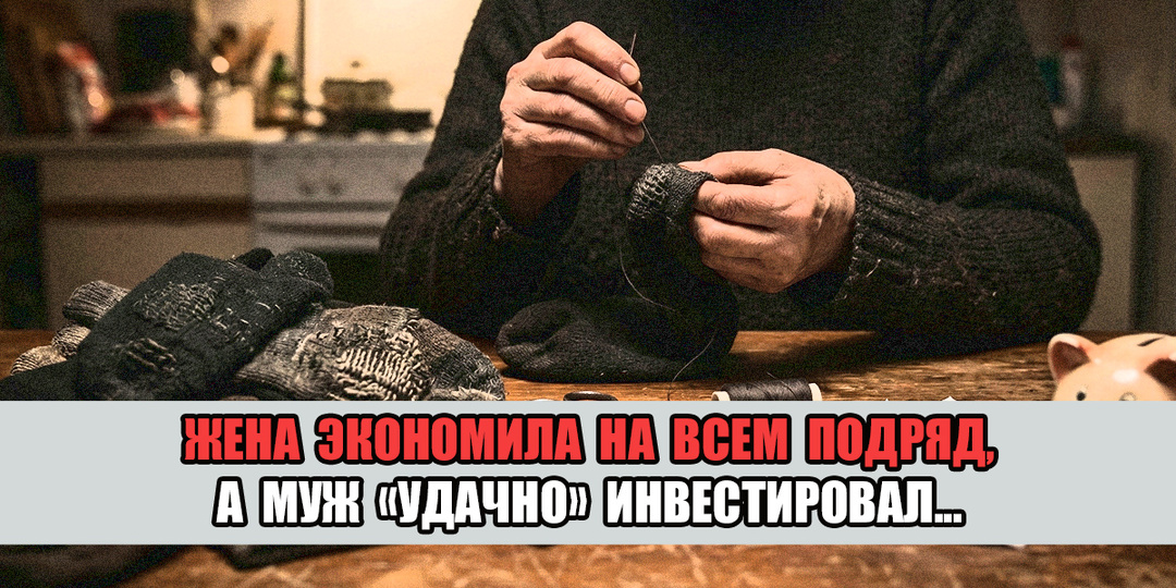 - Я штопала колготки, а он заложил квартиру и машину в кредит ради мошенников, - исповедь жены